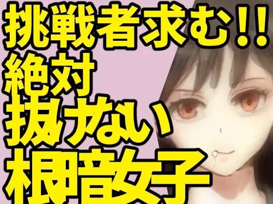 挑戦者求む!!絶対抜けない根暗女子。【限界オナニー】※必ず説明を読んでね cover