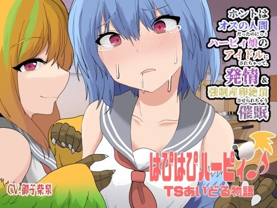 はぴはぴハーピィ♪TSあいどる物語〜ホントはオスの人間だったのにっ!ハーピィ娘のアイドルにされちゃって、発情&強○産卵絶頂させられちゃう催○〜【魔族化TS催○音声】 cover