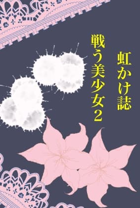 虹かけ誌 戦う美少女2 cover