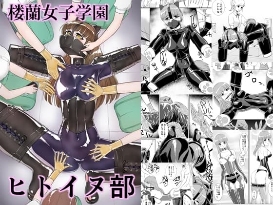 楼蘭女子学園ヒトイヌ部 cover