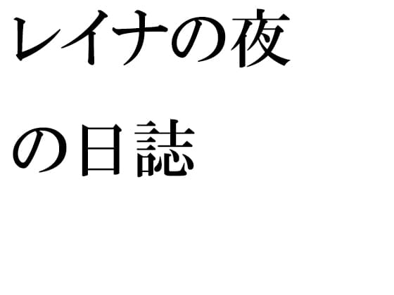 レイナの夜の日誌 cover