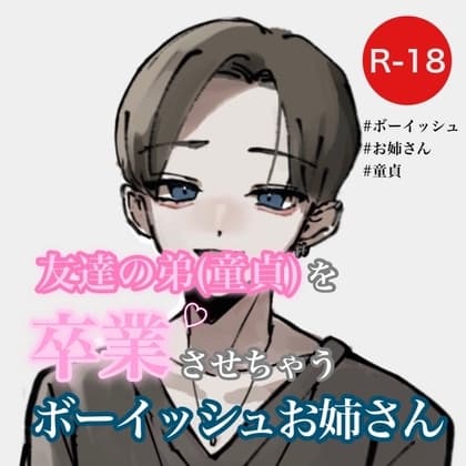 友達の弟(童貞)を卒業させちゃうボーイッシュお姉さん cover