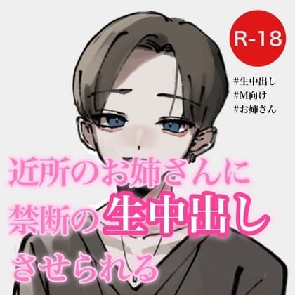近所のお姉さんに禁断の生中出しさせられる cover