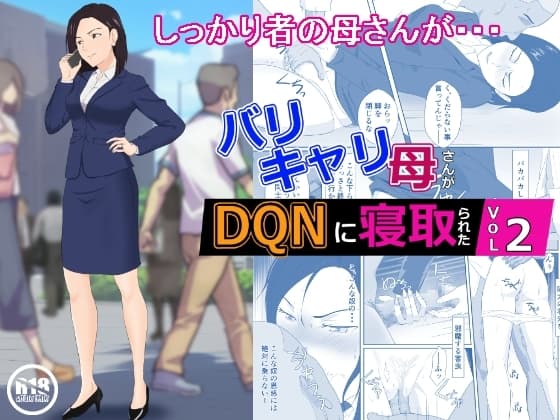 バリキャリ母さんがDQNに寝取られた vol.2 cover