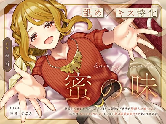 【舐め×キス特化】蜜の味～溺愛甘やかし&ぺろぺろプレイが大好きな下宿先の管理人お姉ちゃんと、秘密の“見つかりそうえっち”しながら夢の純愛同居ライフする百合音声～ cover