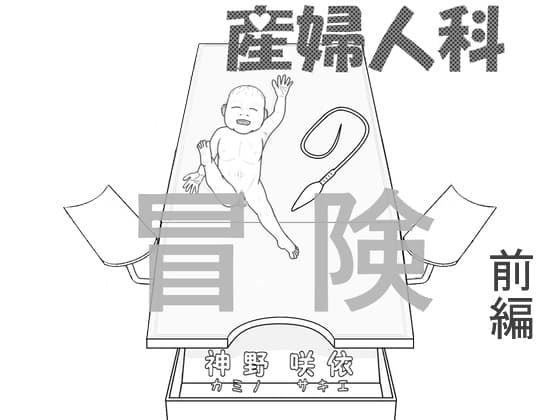 産婦人科の冒険 前編 cover