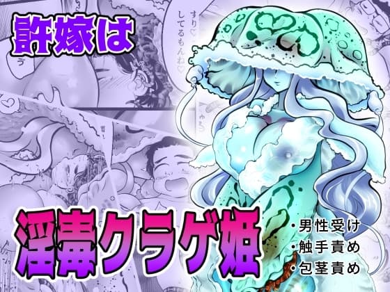 許嫁は淫毒クラゲ姫 cover