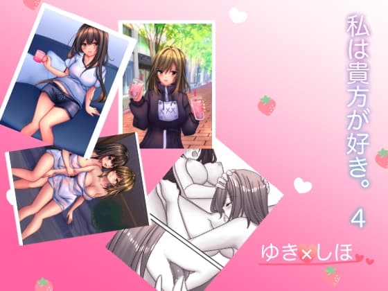 私は貴方が好き。4 cover