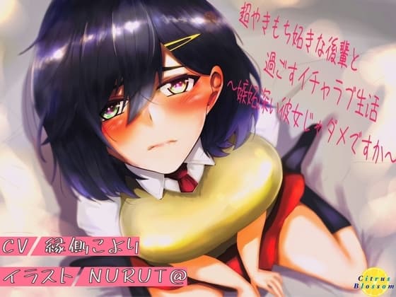 超やきもち妬きな後輩と過ごすイチャラブ生活～嫉妬深い彼女じゃダメですか～ cover