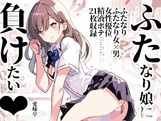 ふた負け ～ふたなり娘に負けたい～ cover