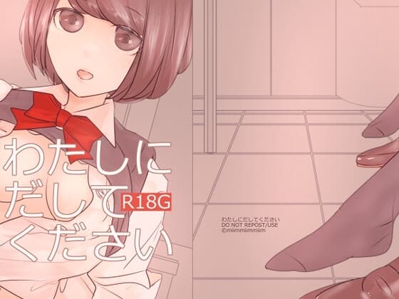 わたしにだしてください cover