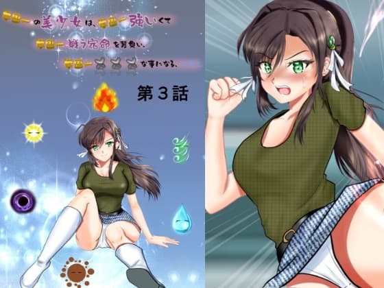 学園一の美少女は学園一強くて、学園一戦う運命を背負い、学園一×××な事になってしまう、お話し 第3話 cover