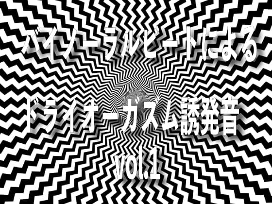 バイノーラルビートによるドライオーガズム誘発音 vol1 cover