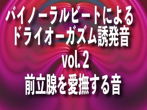 バイノーラルビートによるドライオーガズム誘発音 vol2前立腺を愛撫する音 cover