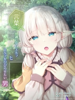 言葉の通じないエルフとエルフをビビらせたい男 cover