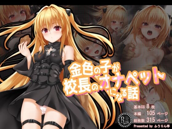 金色の子が校長のオナペットになる話 cover