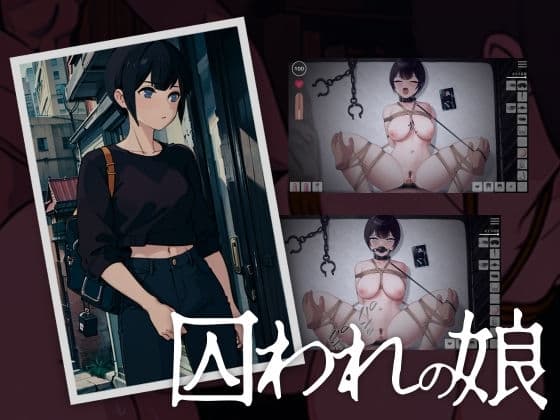 囚われの娘 cover