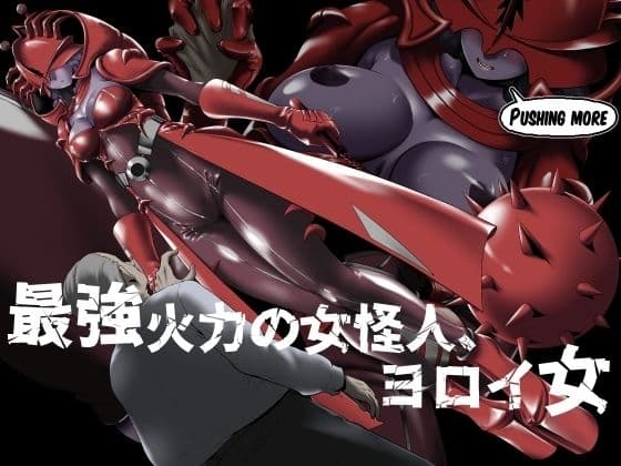 最強火力の女怪人、ヨロイ女 cover