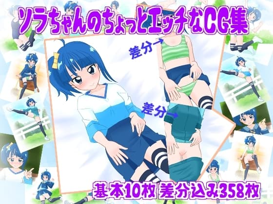 ソラちゃんのちょっとエッチなCG集 cover