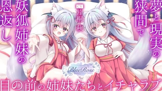 「妖狐姉妹の恩返し」夢と現実の狭間で目の前の姉妹たちとイチャラブ cover