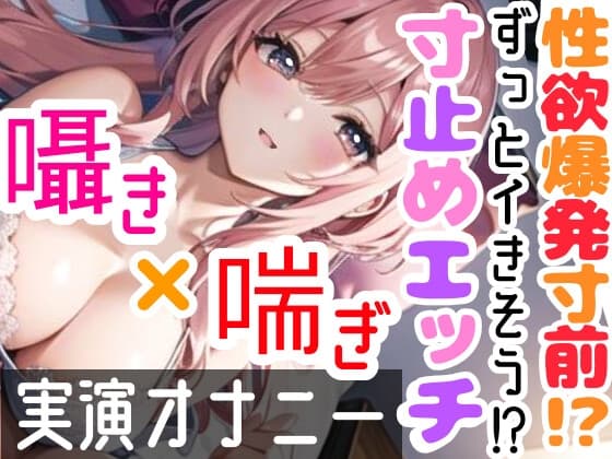 【オナニー実演】限界まで寸止めガチ★オナニー‼️ノンストップでオマンコを刺激⁉️気持ちよすぎて大洪水絶頂✨開始早々イきそう⁉️一発録り★真夜中の囁き✖️吐息H❄ cover