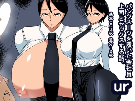 ur パンツスーツ女上司 cover