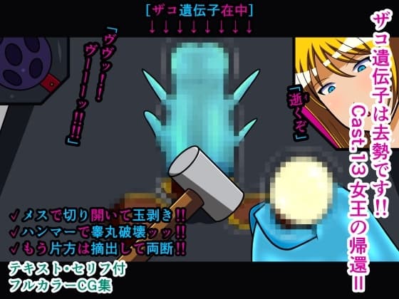 ザコ遺伝子は去勢です!! Cast.13 女王の帰還II cover