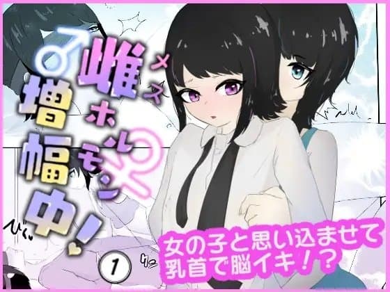 身体を女の子に思い込ませて焦らしながら乳首でメス脳イキさせる 雌ホルモン増幅中! cover