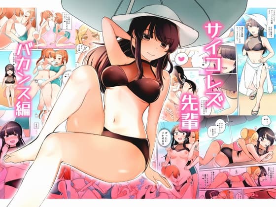 サイコレズ先輩バカンス編 cover