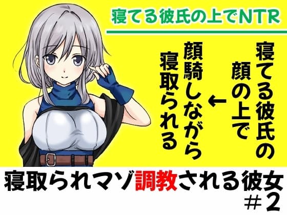 眠った彼氏の顔の上にがに股でまたがって堕とされるNTR【寝取られマゾ調教される彼女#2】 cover