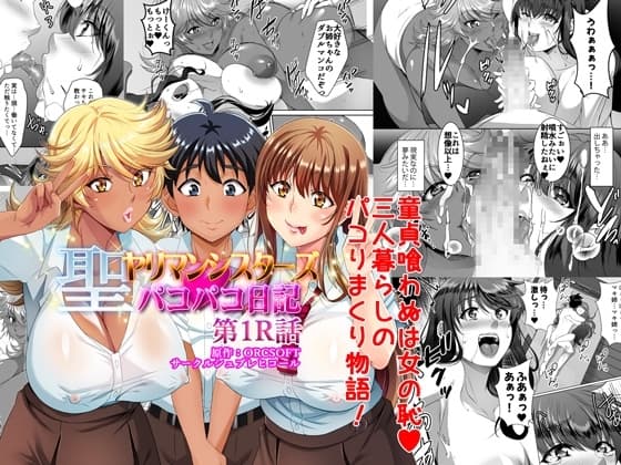 聖ヤリマンシスターズパコパコ日記 第1R話 cover