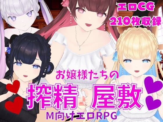 お嬢様たちの搾精屋敷ーM向けエロRPGー cover