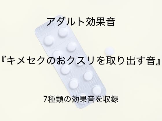 [アダルト効果音素材]キメセクのおクスリを取り出す音[著作権フリー] cover