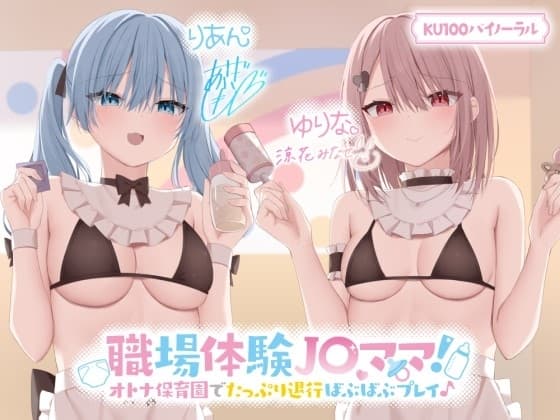 【KU100】職場体験J〇ママ! オトナ保育園でたっぷり退行ばぶばぶプレイ♪【Ci-enにてクーポン配布中♪】 cover