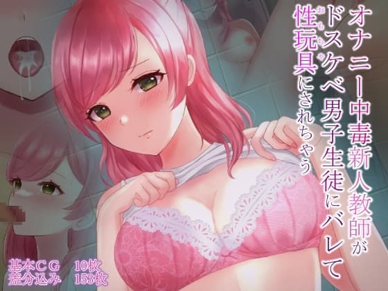 オナ二ー中毒新人教師がドスケベ男子生徒にバレて性玩具にされちゃう cover
