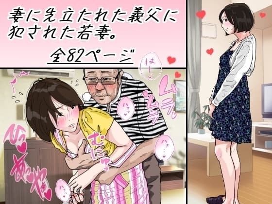 妻に先立たれた義父に犯された若妻 cover