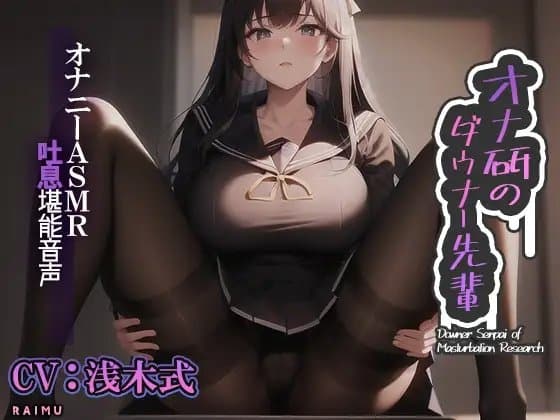 『オナ研のダウナー先輩』-オナニーASMR吐息堪能音声- オナニー 耳舐め 吐息 囁き CV:浅木式 cover