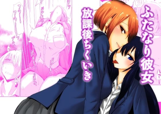 ふたなり彼女 放課後ちくいき cover