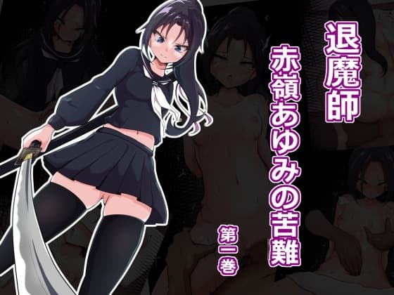 退魔師赤嶺あゆみの苦難 第一巻 cover