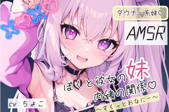 【ダウナー系妹フェラ音声♪】ぼくと彼女の妹の秘密の関係 〜はじめて全部教えて〜 cover