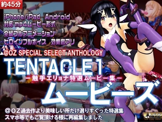 [スマホ対応]TENTACLE1ムービーズ cover