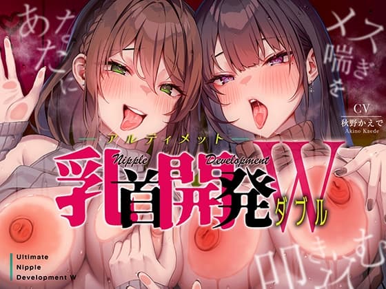 あなたにメス喘ぎを叩き込む、アルティメット乳首開発ダブル!!! cover
