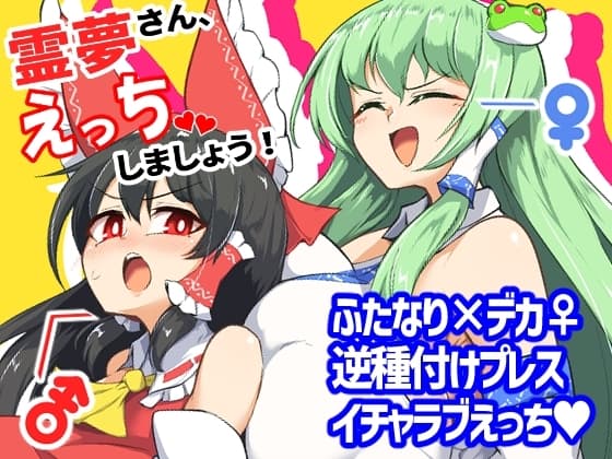 霊夢さん、えっちしましょう! cover