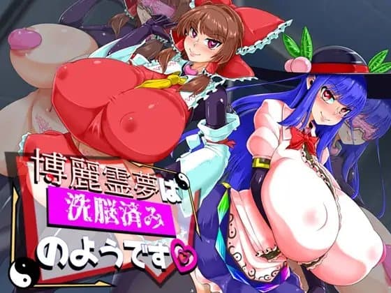 博麗霊夢は洗脳済みのようです cover