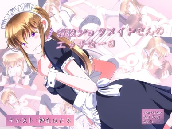おねショタメイドさんのエッチな一日 cover