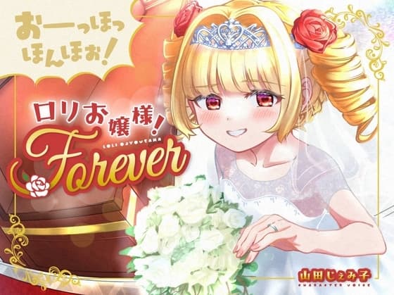 【100円おまんこ!】おーっほっほんほぉ!○リお嬢様!FOREVER～押しかけ同棲彼女と、両想い婚約ウエディング種付け(三ツ星レストラン顔負けのオホ声)～【ボロンあり♪】 cover
