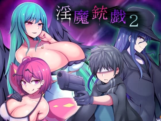 淫魔銃戯2 cover