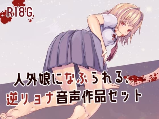 人外娘に嬲られる、逆リョナ音声作品セット cover