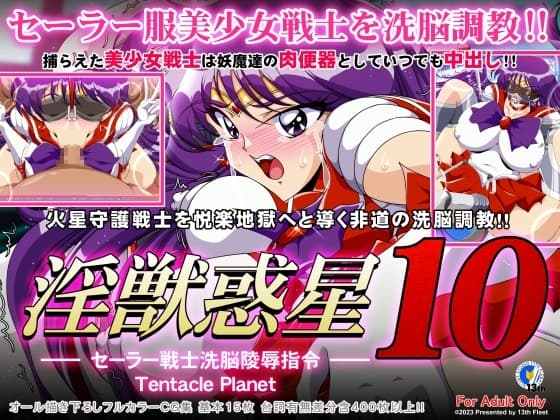 淫獣惑星10 cover