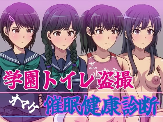 学園トイレ盗撮(おまけ催○健康診断) cover